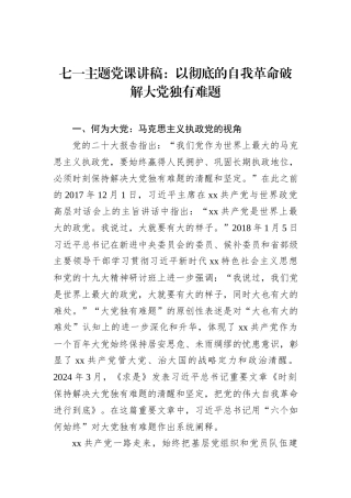 七一主题党课讲稿：以彻底的自我革命破解大党独有难题