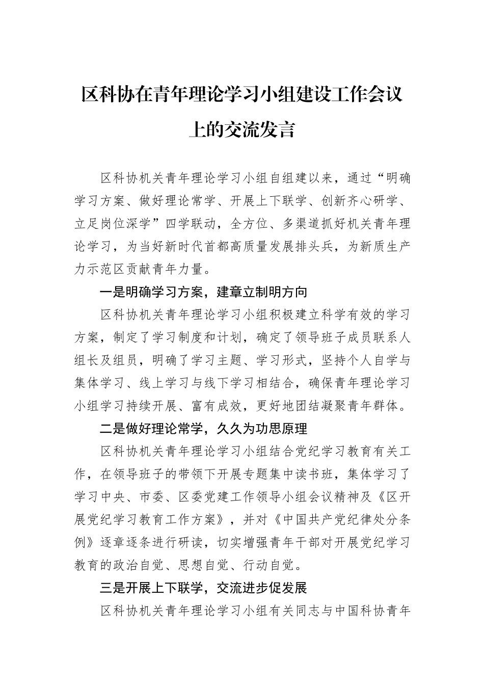 区科协在青年理论学习小组建设工作会议上的交流发言_第1页