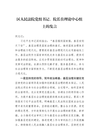区人民法院党组书记、院长在理论中心组上的发言