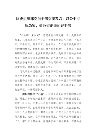 区委组织部党员干部交流发言：以公平可称为鉴，做公道正派的好干部