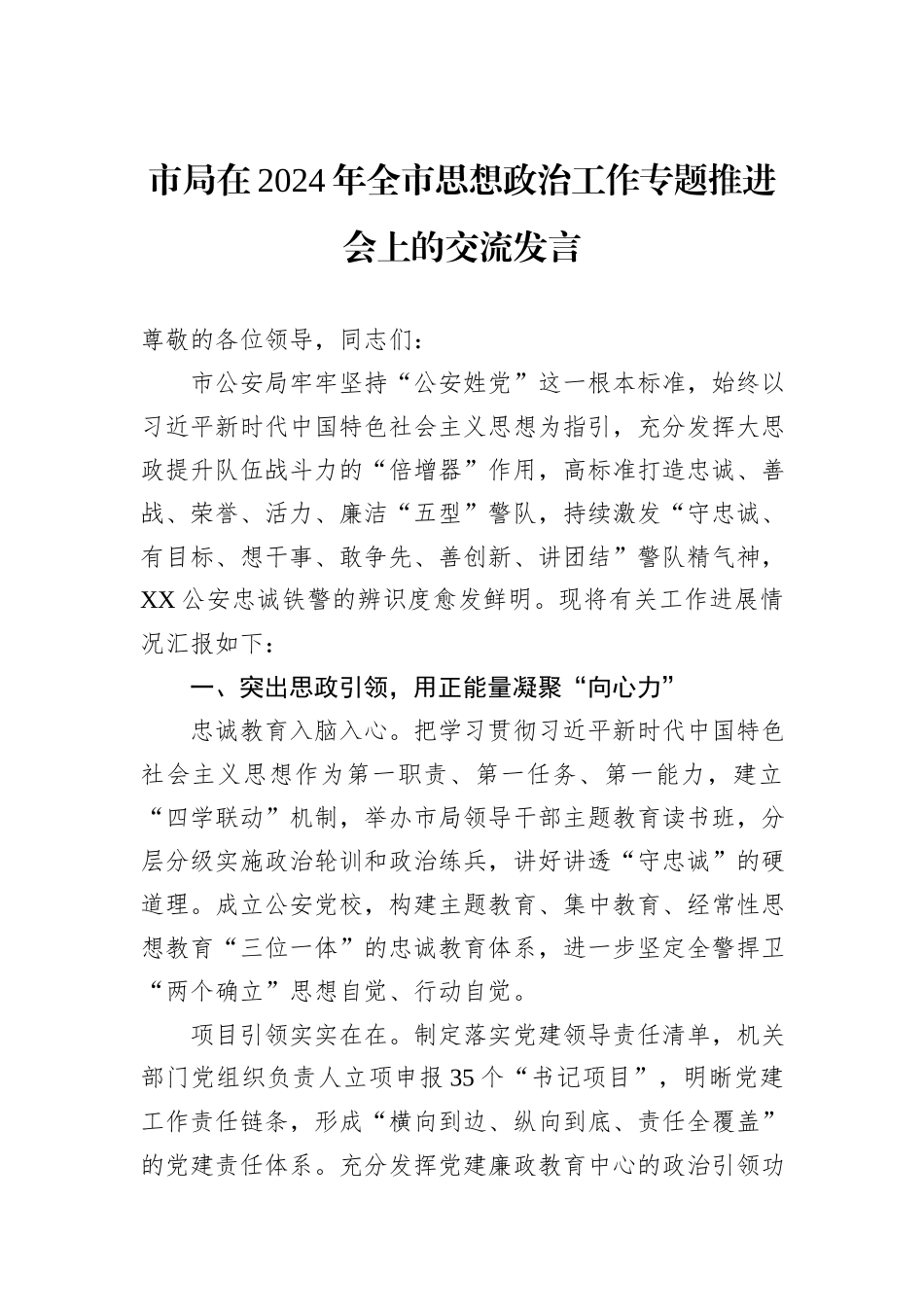 市局在2024年全市思想政治工作专题推进会上的交流发言_第1页