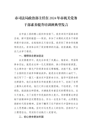 市司法局政治部主任在2024年市机关党务干部素养提升培训班典型发言