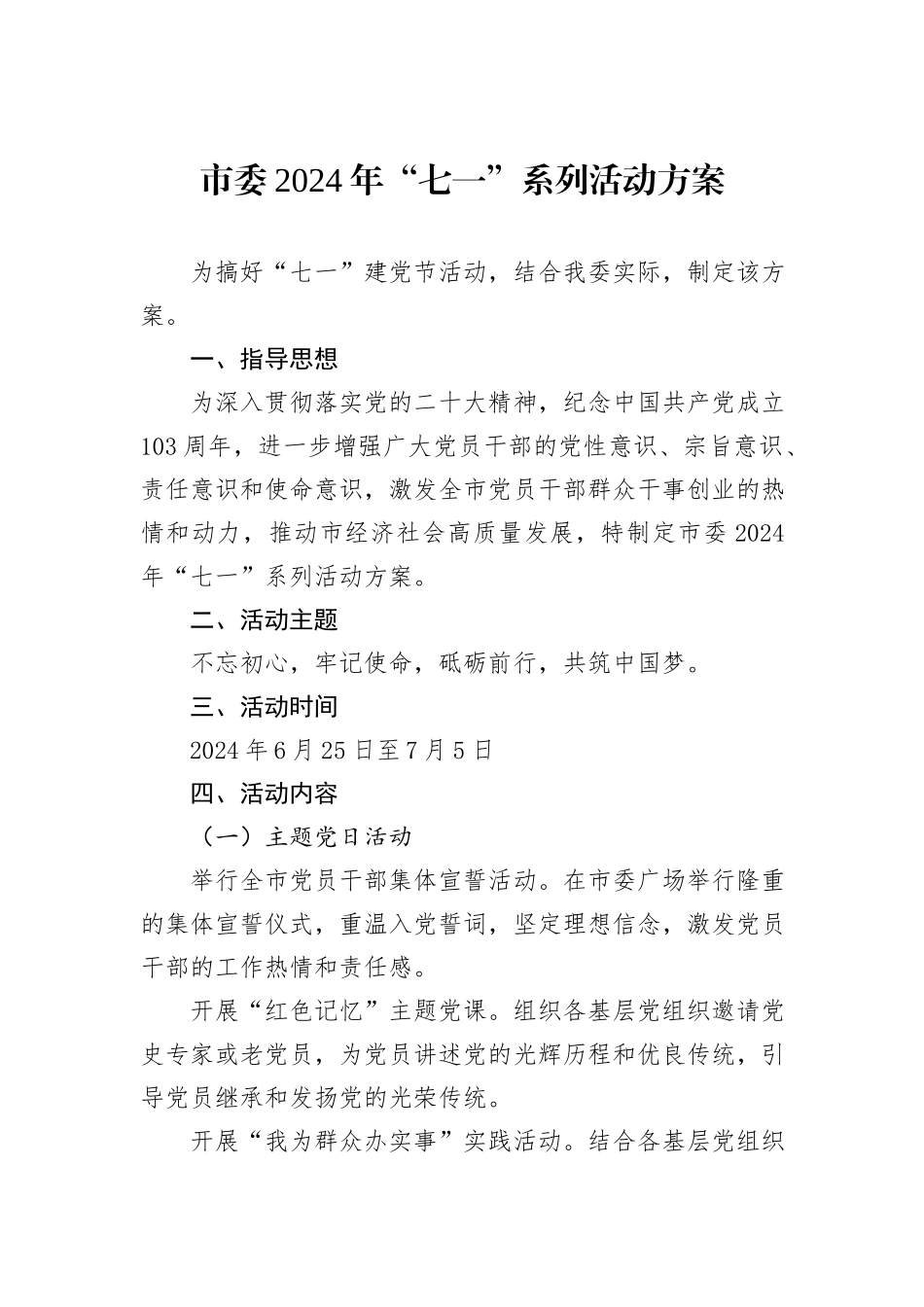 市委2024年“七一”系列活动方案_第1页