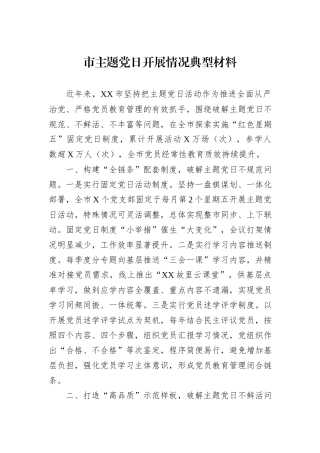 市主题党日开展情况典型材料