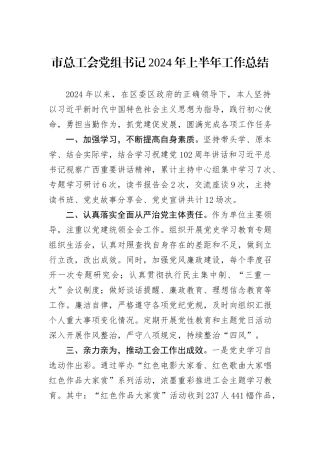市总工会党组书记2024年上半年工作总结