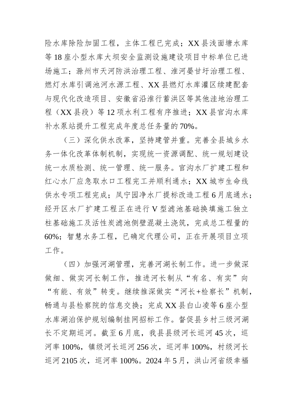 水务局2024年上半年工作总结和下半年工作安排_第3页
