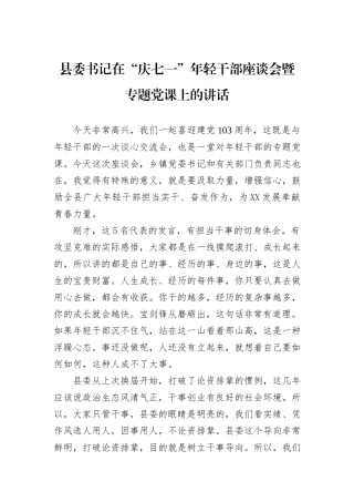 县委书记在“庆七一”年轻干部座谈会暨专题党课上的讲话