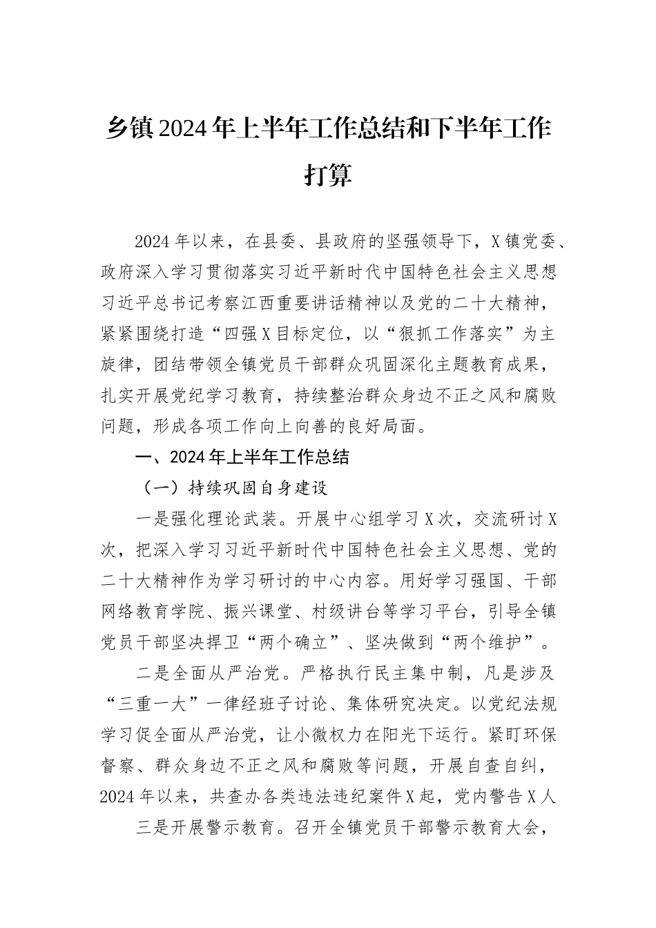 乡镇2024年上半年工作总结和下半年工作打算_第1页