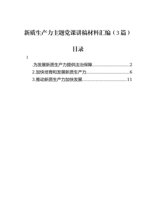 新质生产力主题党课讲稿材料汇编（3篇）