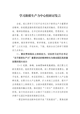 学习新质生产力中心组研讨发言