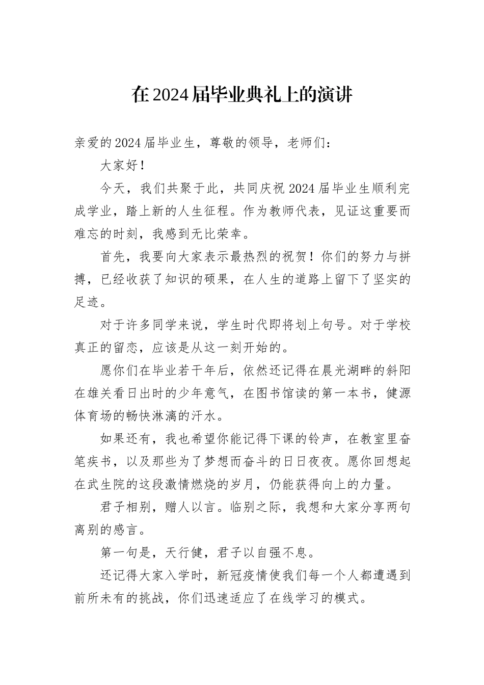 在2024届毕业典礼上的演讲_第1页