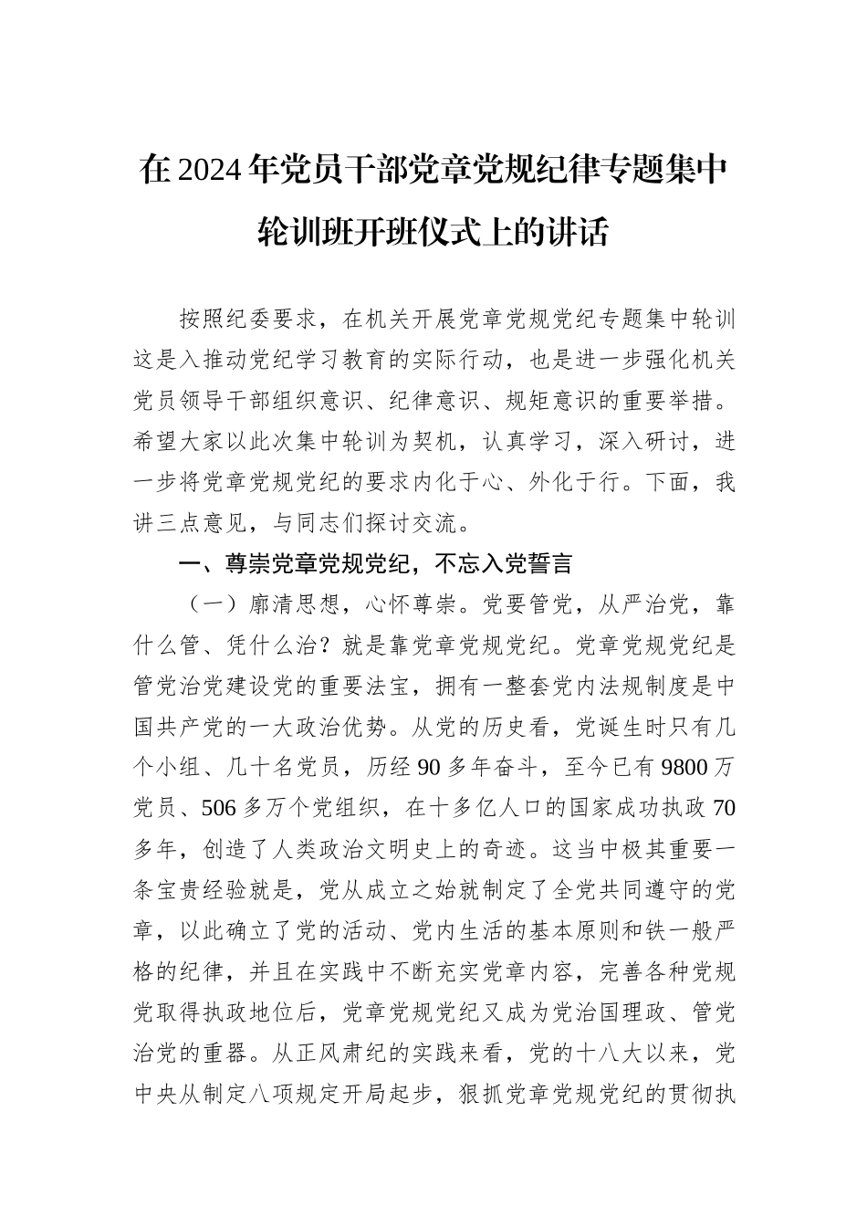 在2024年党员干部党章党规纪律专题集中轮训班开班仪式上的讲话_第1页