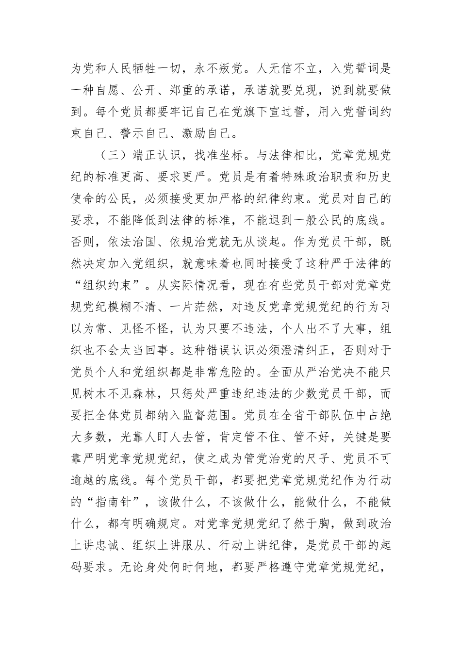 在2024年党员干部党章党规纪律专题集中轮训班开班仪式上的讲话_第3页