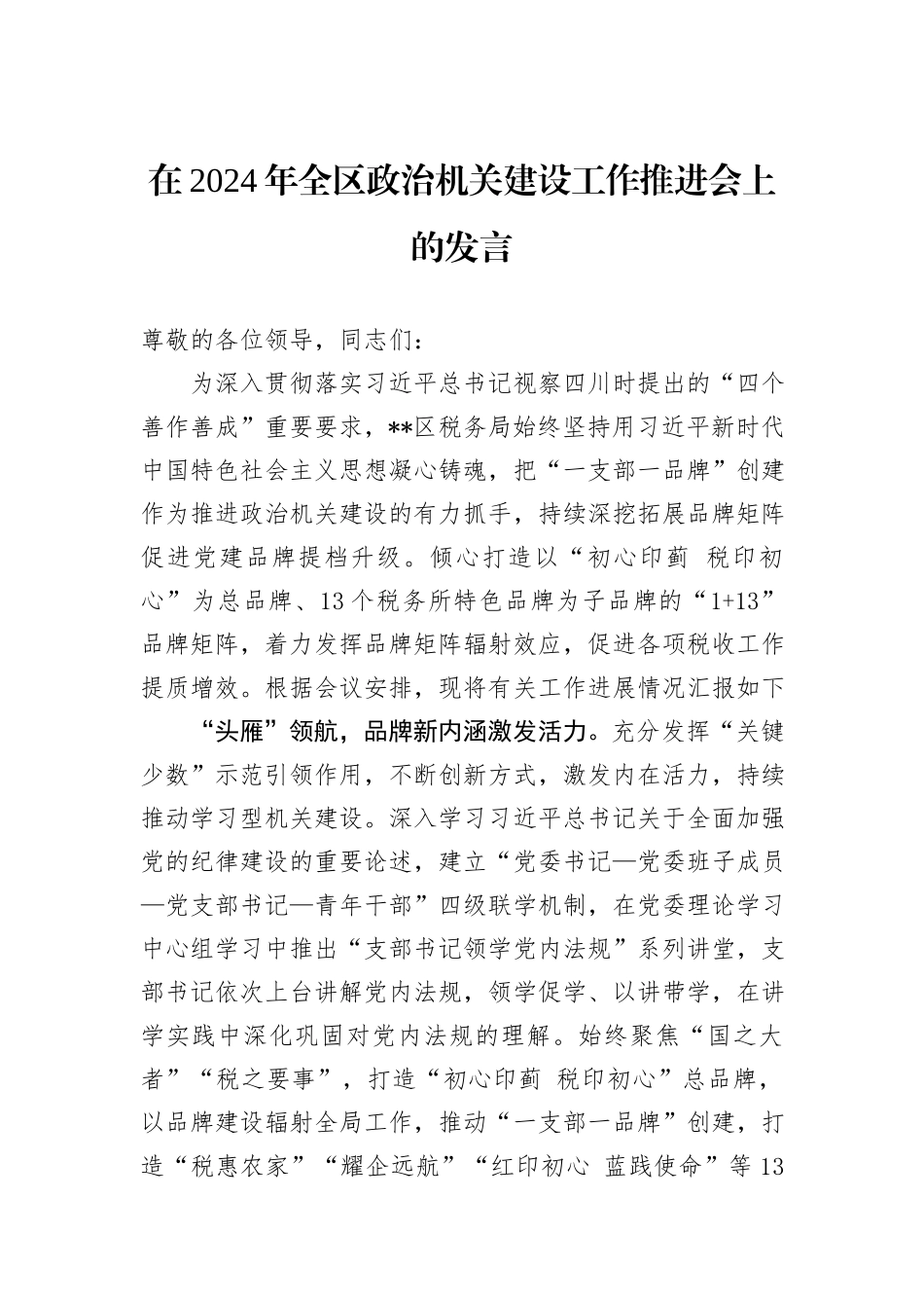 在2024年全区政治机关建设工作推进会上的发言_第1页