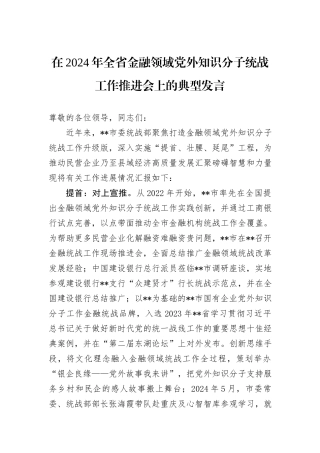 在2024年全省金融领域党外知识分子统战工作推进会上的典型发言