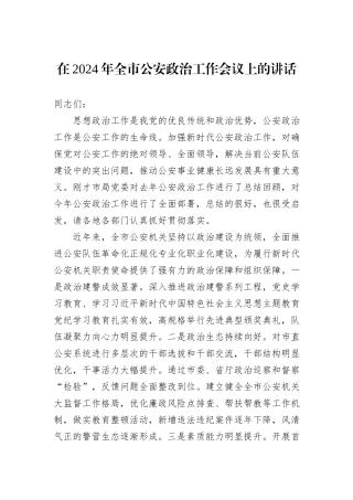 在2024年全市公安政治工作会议上的讲话