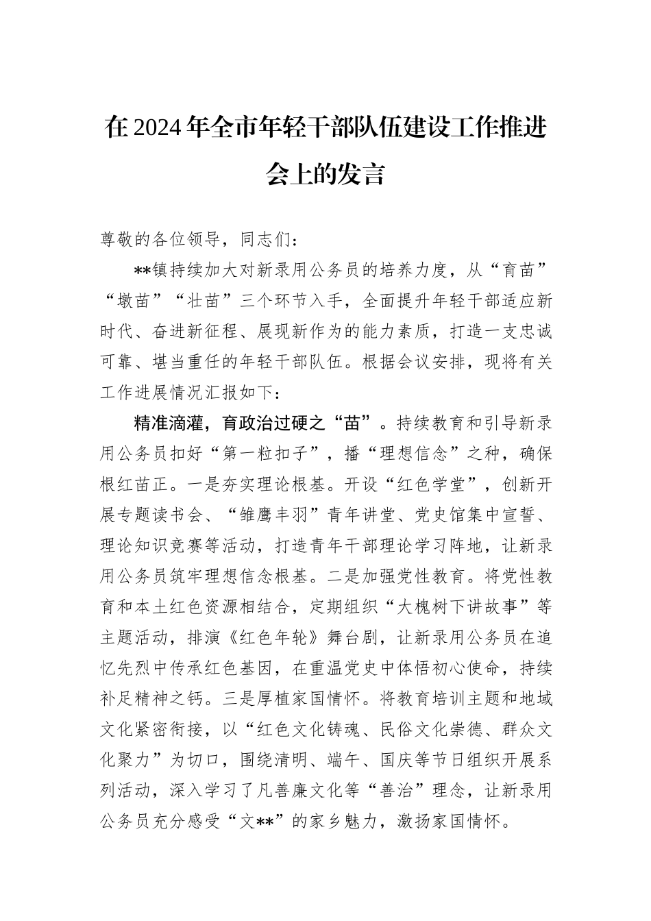 在2024年全市年轻干部队伍建设工作推进会上的发言_第1页