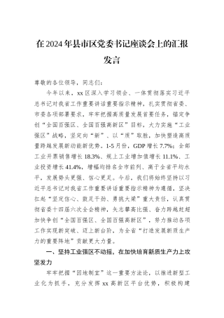 在2024年县市区党委书记座谈会上的汇报发言
