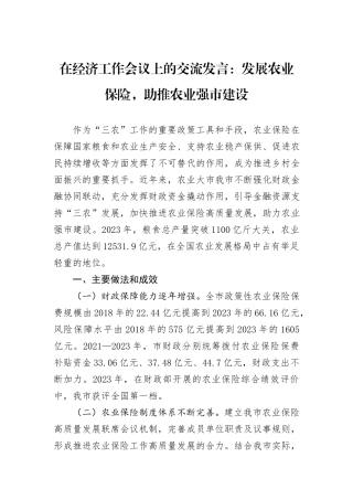 在经济工作会议上的交流发言：发展农业保险，助推农业强市建设