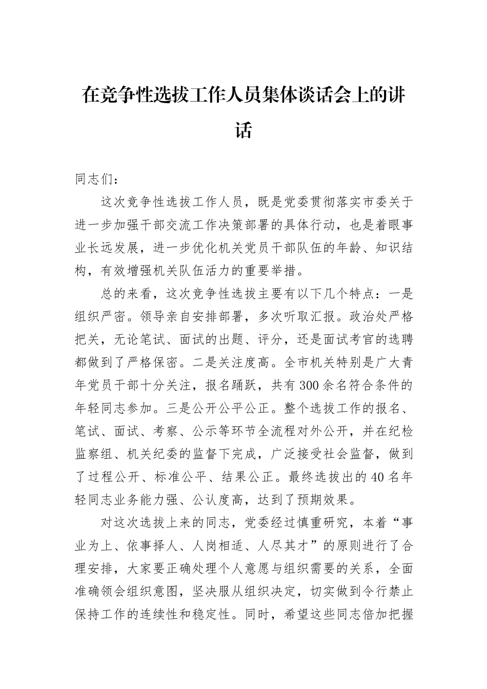 在竞争性选拔工作人员集体谈话会上的讲话_第1页