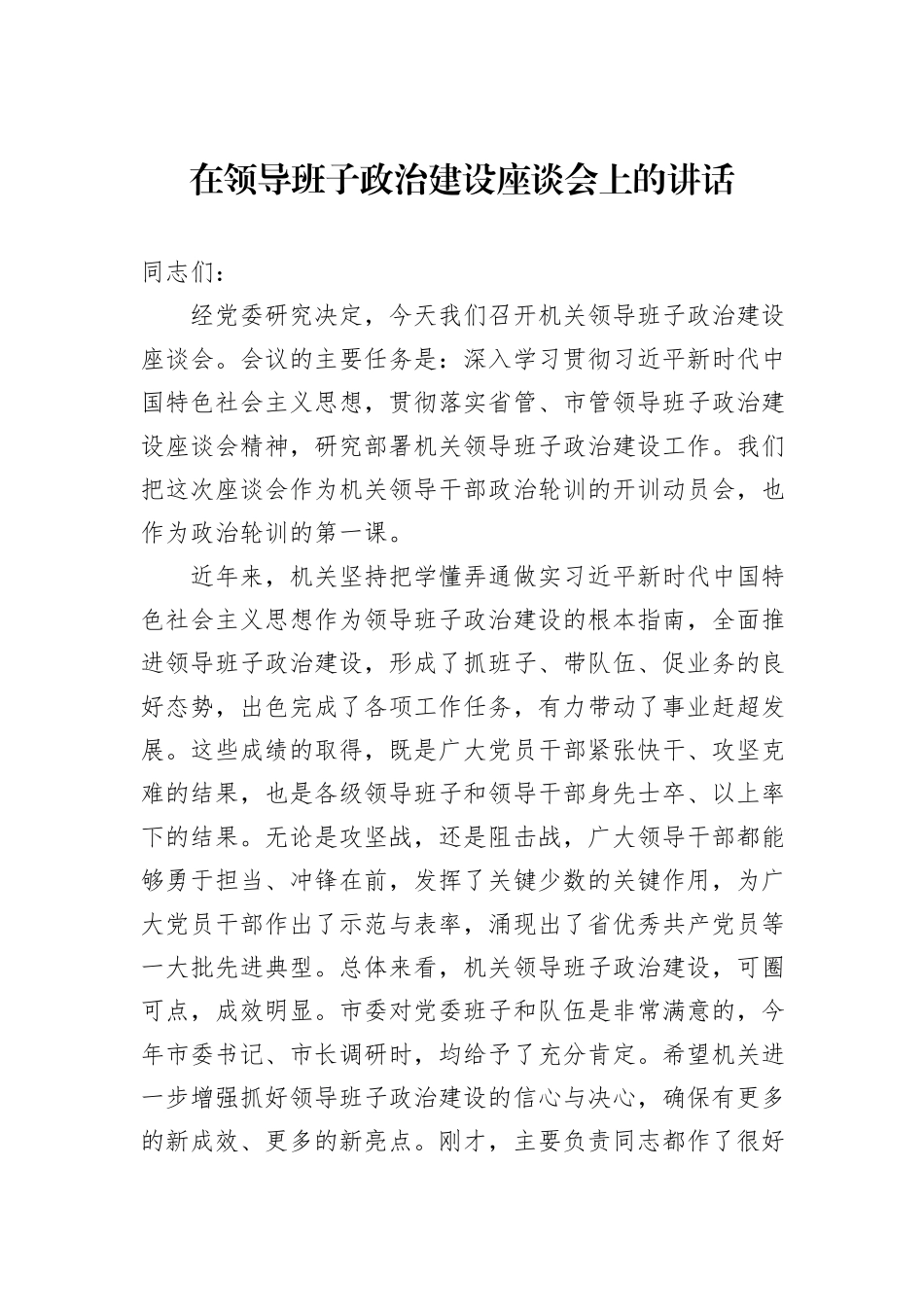 在领导班子政治建设座谈会上的讲话_第1页