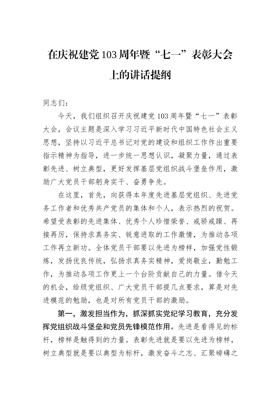 在庆祝建党103周年暨“七一”表彰大会上的讲话提纲_第1页