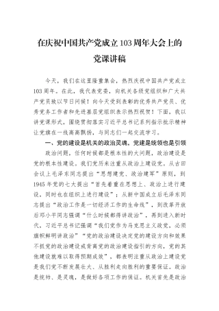 在庆祝中国共产党成立103周年大会上的党课讲稿