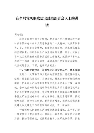 在全局党风廉政建设总结部署会议上的讲话