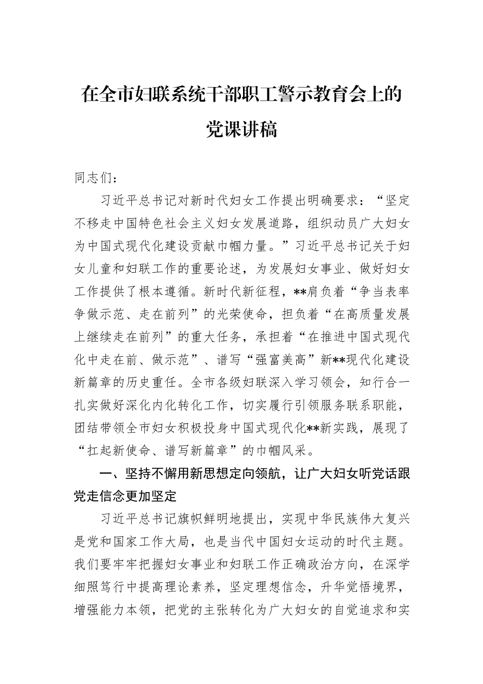在全市妇联系统干部职工警示教育会上的党课讲稿_第1页