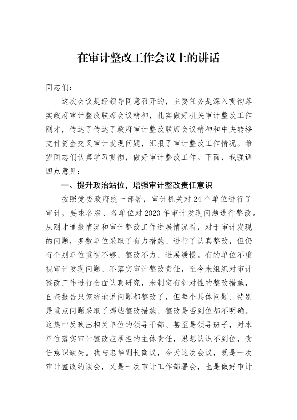 在审计整改工作会议上的讲话_第1页