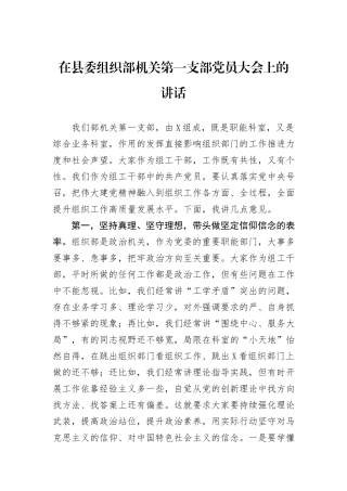 在县委组织部机关第一支部党员大会上的讲话