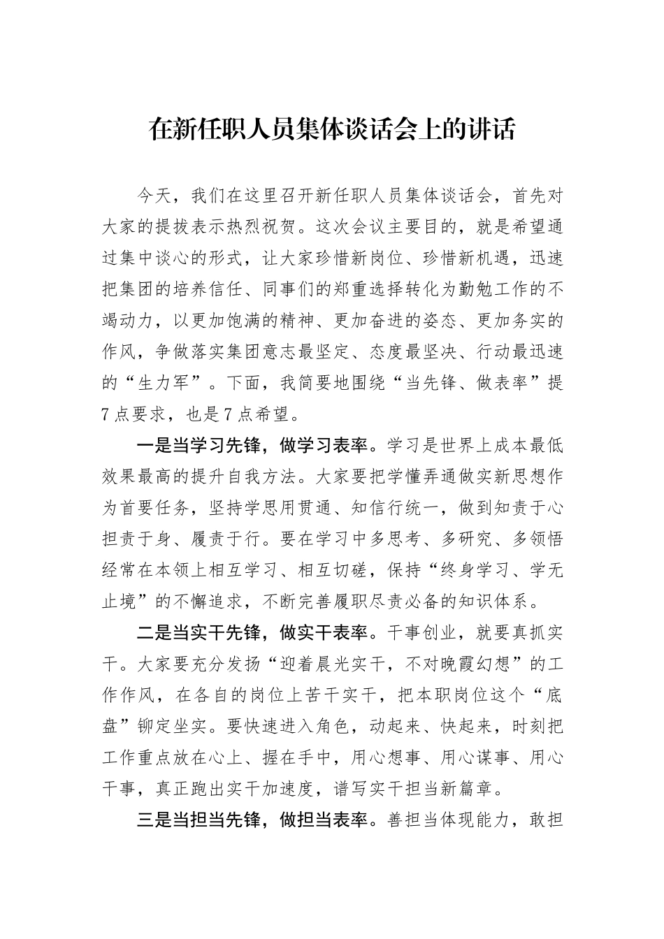 在新任职人员集体谈话会上的讲话_第1页