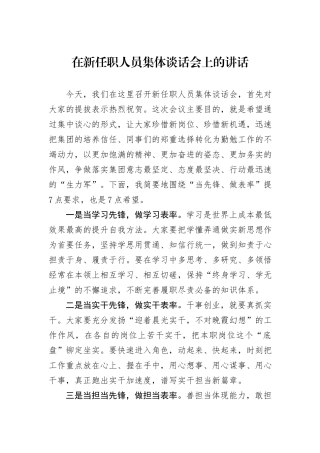 在新任职人员集体谈话会上的讲话