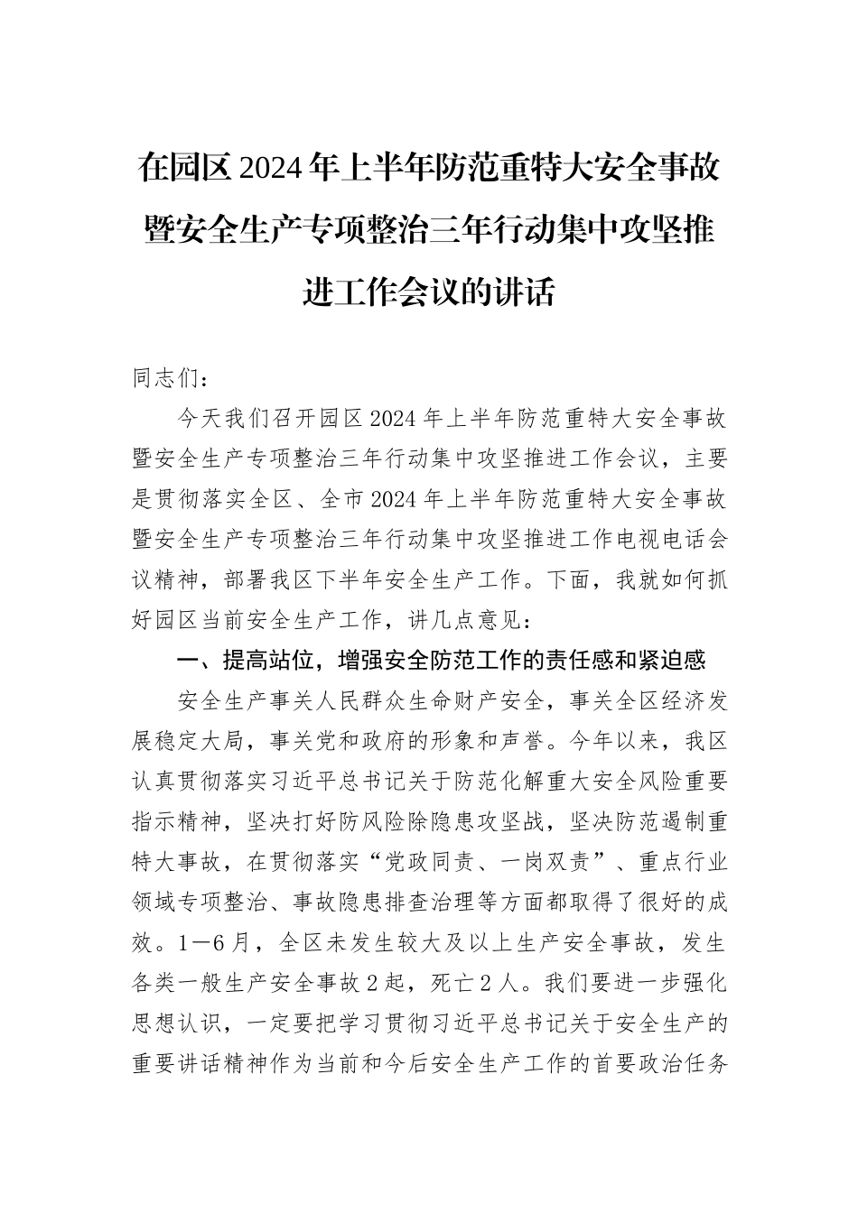 在园区2024年上半年防范重特大安全事故暨安全生产专项整治三年行动集中攻坚推进工作会议的讲话_第1页