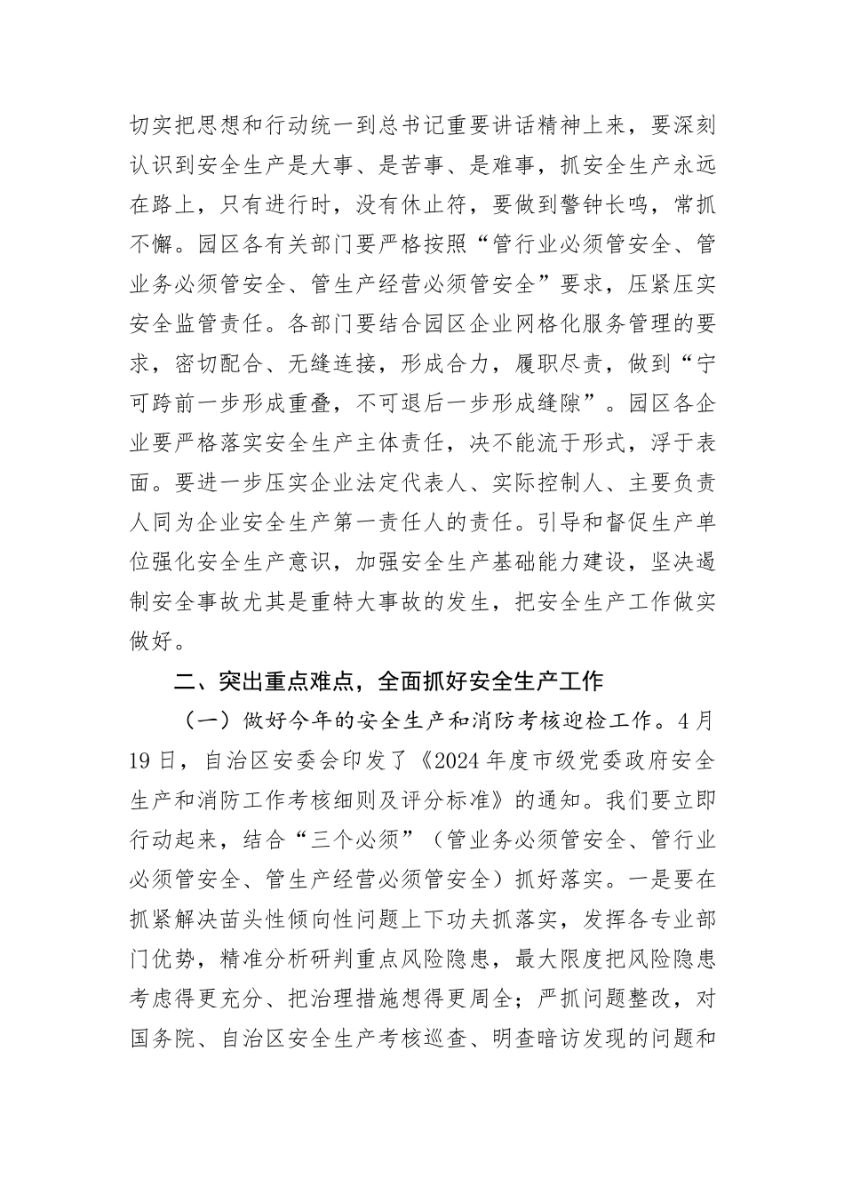 在园区2024年上半年防范重特大安全事故暨安全生产专项整治三年行动集中攻坚推进工作会议的讲话_第2页