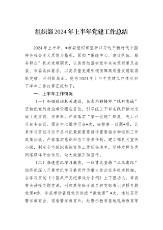 组织部2024年上半年党建工作总结