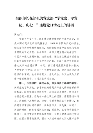 组织部长在机关党支部庆七一主题党日活动上的讲话