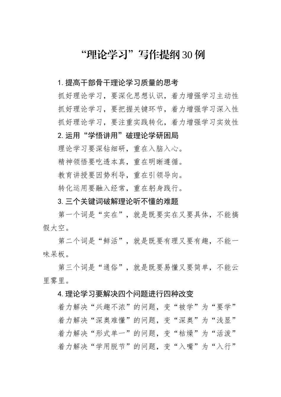 “理论学习”写作提纲30例_第1页