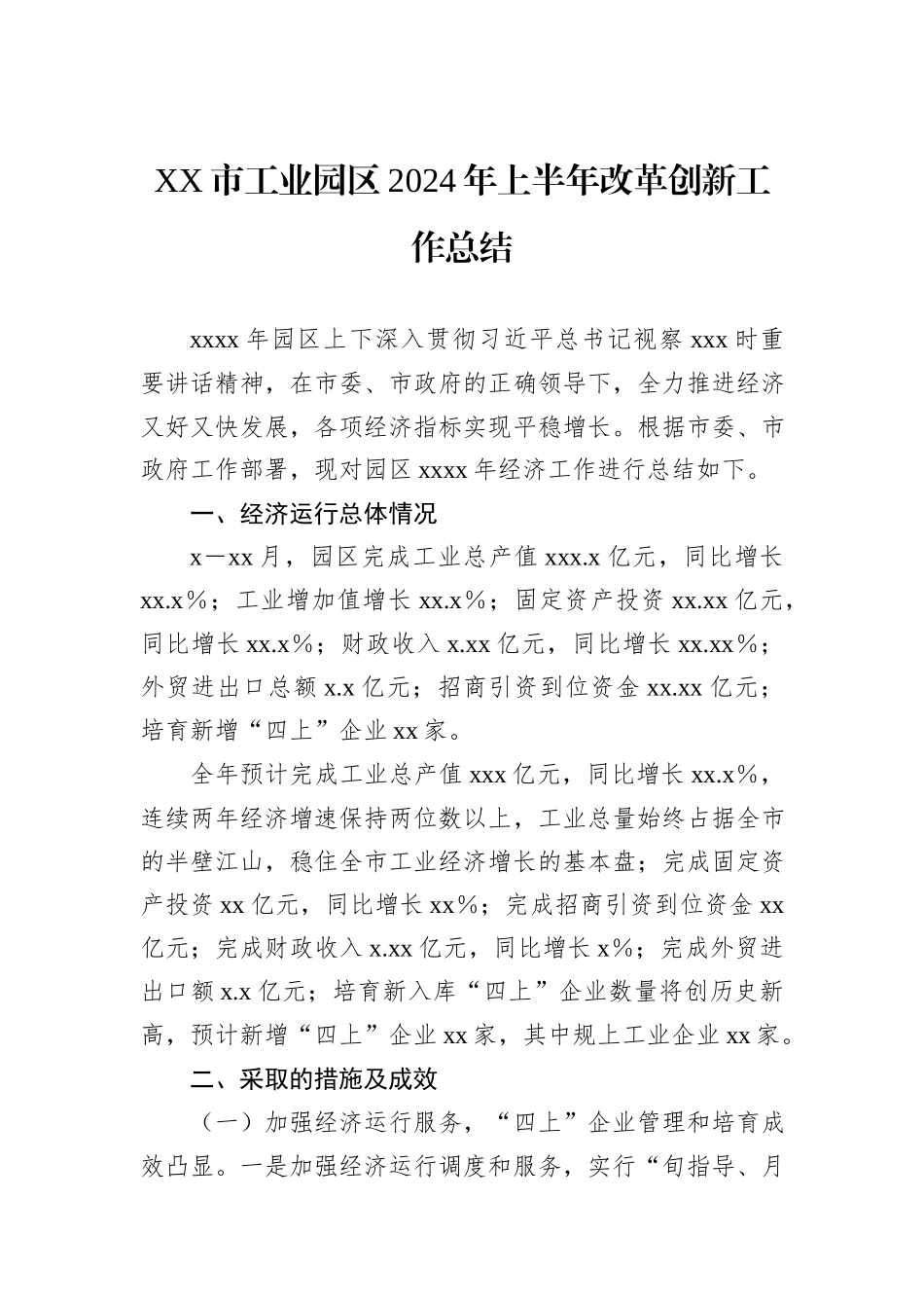 XX市工业园区2024年上半年改革创新工作总结_第1页