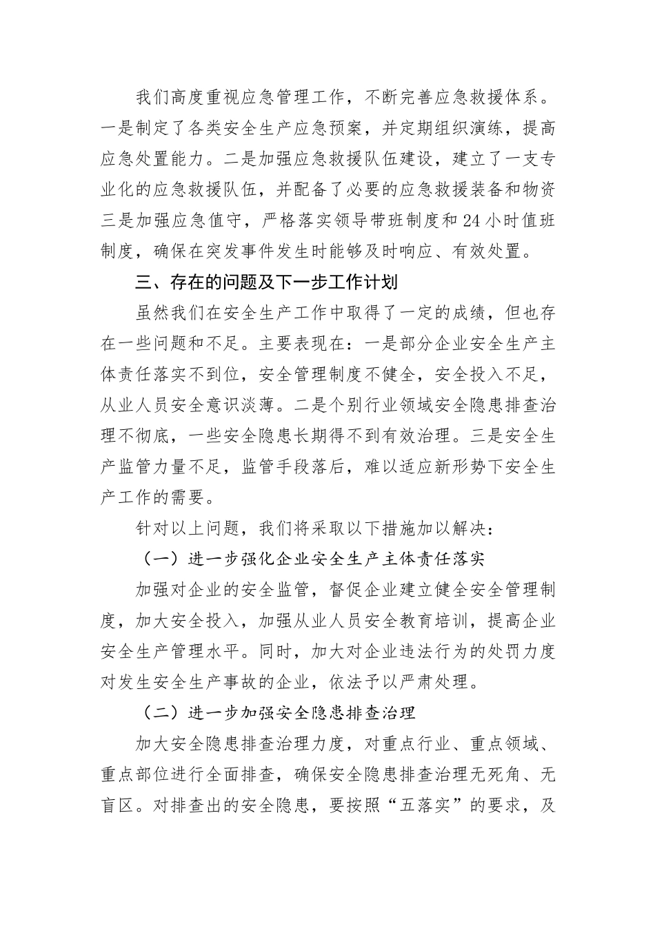 安全生产工作情况汇报_第3页