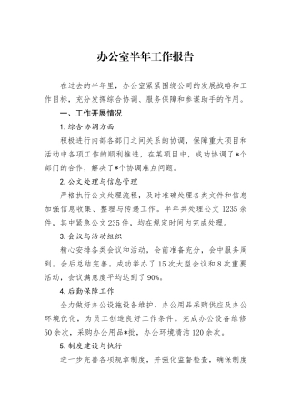 办公室半年工作报告
