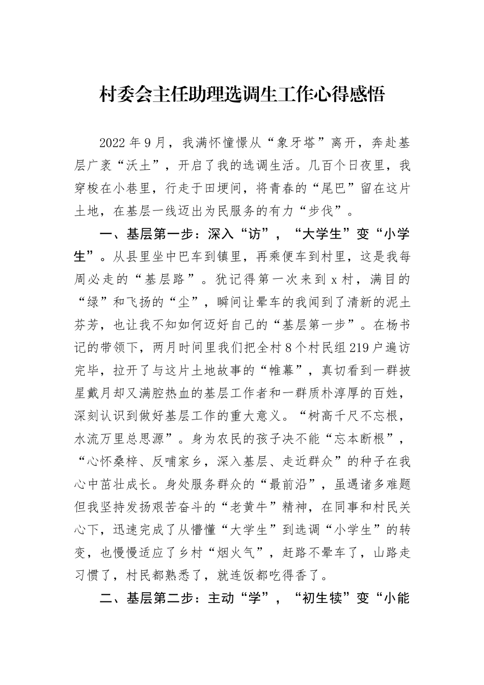 村委会主任助理选调生工作心得感悟_第1页