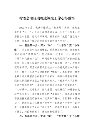 村委会主任助理选调生工作心得感悟