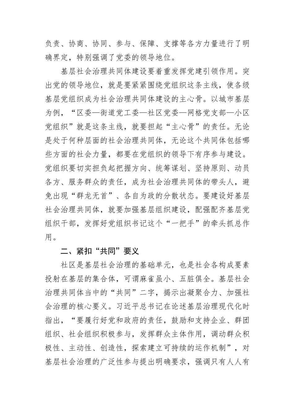 党课：坚持共建、共治、共享原则，凝聚社会治理共同体建设的强大合力_第2页