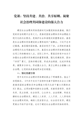 党课：坚持共建、共治、共享原则，凝聚社会治理共同体建设的强大合力
