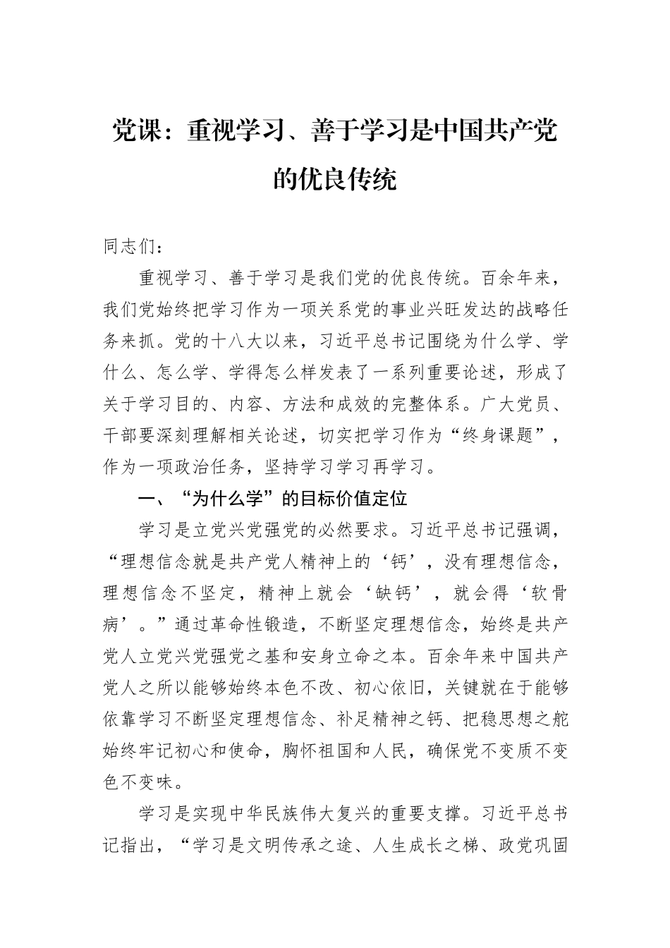 党课：重视学习、善于学习是中国共产党的优良传统_第1页
