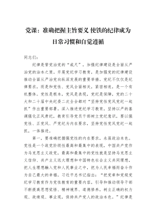 党课：准确把握主旨要义+使铁的纪律成为日常习惯和自觉遵循