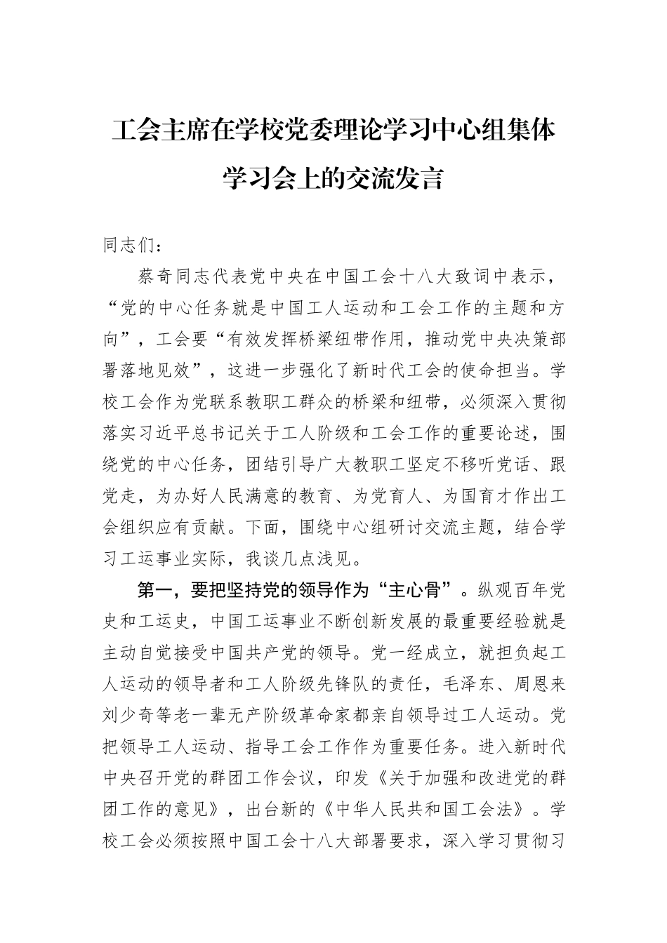 工会主席在学校党委理论学习中心组集体学习会上的交流发言_第1页