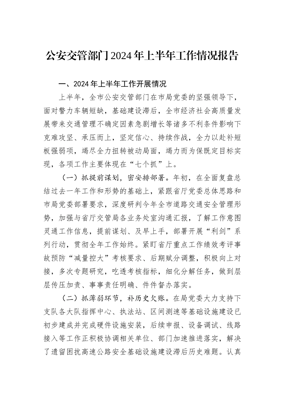 公安交管部门2024年上半年工作情况报告_第1页