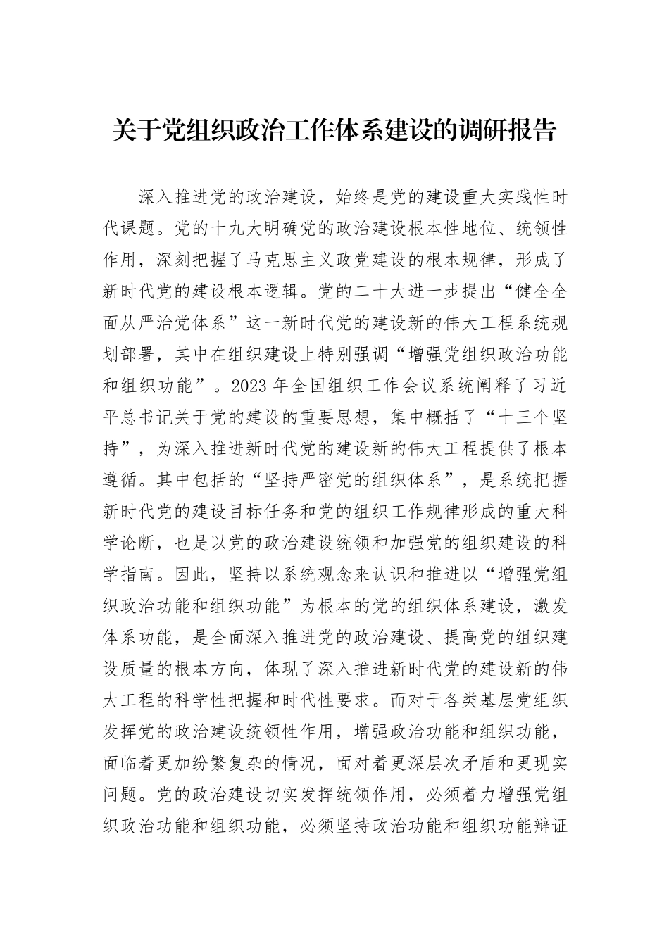 关于党组织政治工作体系建设的调研报告_第1页